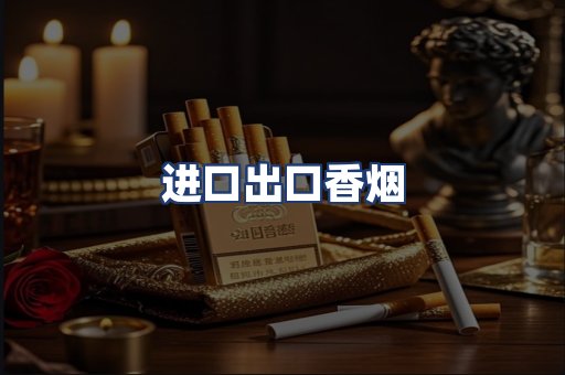 进口出口香烟